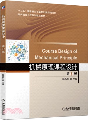 機械原理課程設計(第3版)（簡體書）