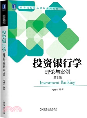 投資銀行學：理論與案例(第3版)（簡體書）