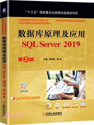 數據庫原理及應用：SQL Server2019(第2版)（簡體書）