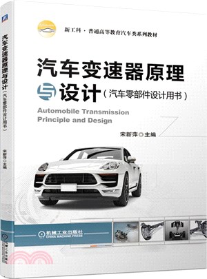 汽車變速器原理與設計(汽車零部件設計用書)（簡體書）