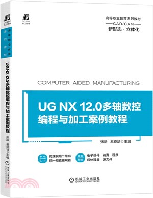 UG NX 12.0多軸數控編程與加工案例教程（簡體書）