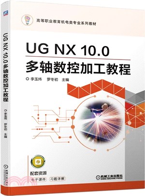 UG NX 10.0多軸數控加工教程（簡體書）
