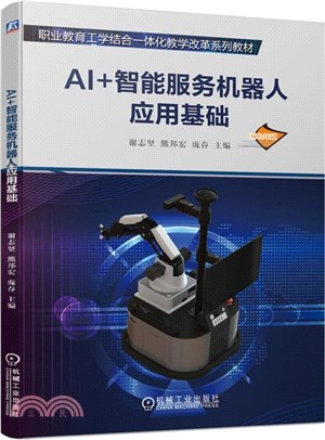 AI+智能服務機器人應用基礎（簡體書）