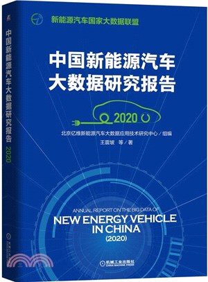 中國新能源汽車大數據研究報告(2020)（簡體書）
