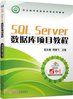 SQL Server數據庫項目教程（簡體書）