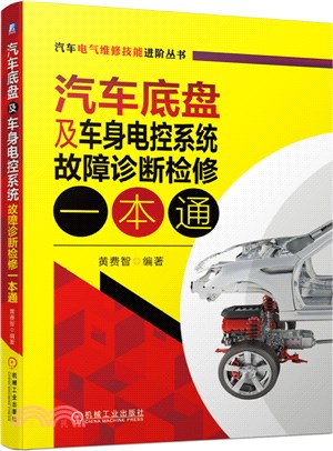 汽車底盤及車身電控系統故障診斷檢修一本通（簡體書）