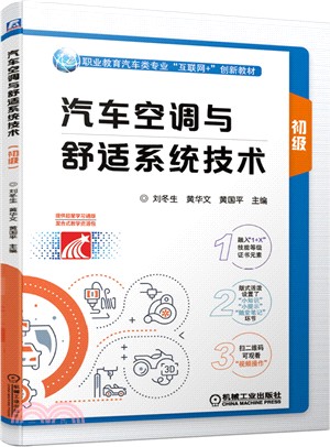 汽車空調與舒適系統技術(初級)（簡體書）