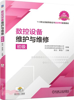 數控設備維護與維修(初級)（簡體書）