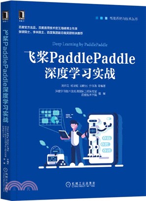 飛槳PaddlePaddle深度學習實戰（簡體書）