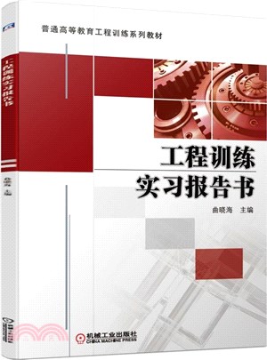 工程訓練實習報告書（簡體書）
