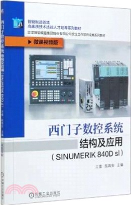 西門子數控系統結構及應用(SINUMERIK 840D sl)（簡體書）