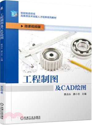 工程製圖及CAD繪圖（簡體書）