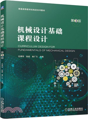 機械設計基礎課程設計 第3版（簡體書）