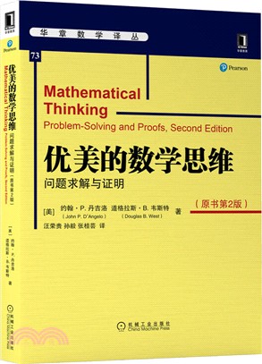優美的數學思維：問題求解與證明(原書第2版)（簡體書）