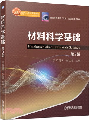 材料科學基礎(第3版)（簡體書）