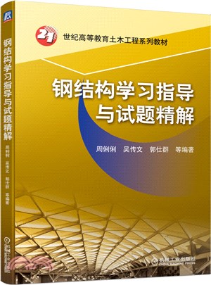 鋼結構學習指導與試題精解（簡體書）