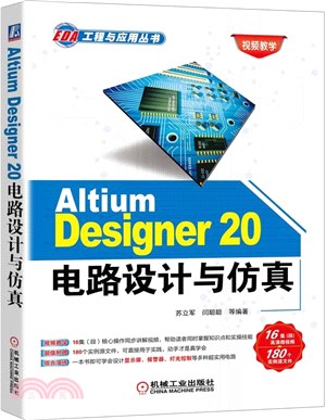Altium Designer 20電路設計與仿真（簡體書）
