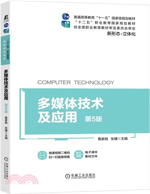 多媒體技術及應用(第5版)（簡體書）