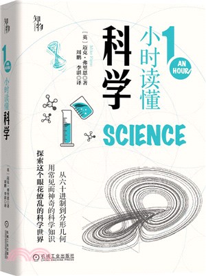 1小時讀懂科學（簡體書）