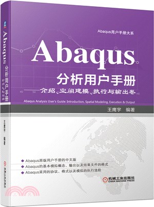Abaqus分析用戶手冊：介紹、空間建模、執行與輸出卷（簡體書）