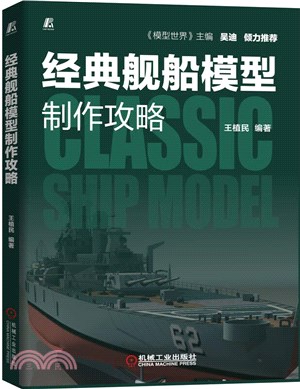 經典艦船模型製作攻略（簡體書）