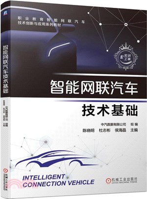 智能網聯汽車技術基礎（簡體書）