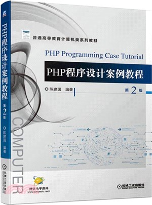 PHP程序設計案例教程(第2版)（簡體書）