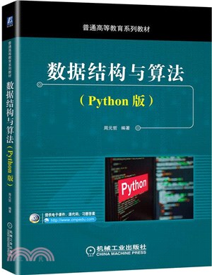 數據結構與算法(Python版)（簡體書）