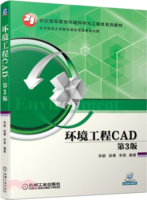 環境工程CAD(第3版)（簡體書）