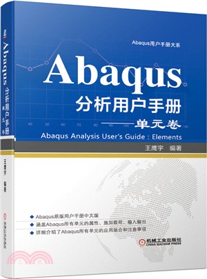 Abaqus分析用戶手冊：單元卷（簡體書）