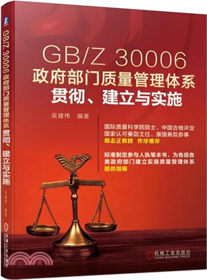 GB/Z 30006政府部門質量管理體系貫徹、建立與實施（簡體書）