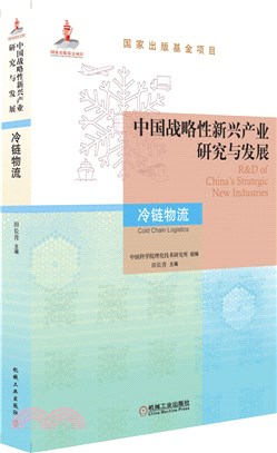 中國戰略性新興產業研究與發展：冷鏈物流（簡體書）