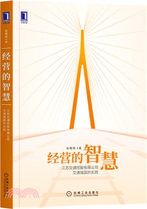 經營的智慧：江蘇交通控股有限公司交通強國的實踐（簡體書）