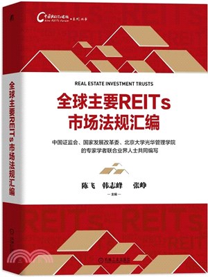 全球主要REITs市場法規彙編（簡體書）