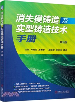 消失模鑄造及實型鑄造技術手冊（簡體書）