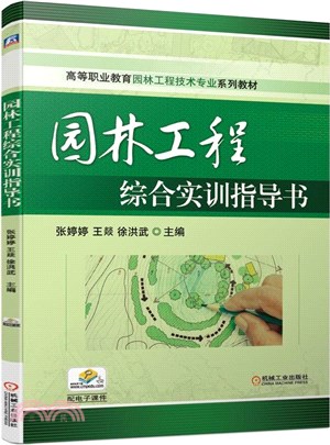 園林工程綜合實訓指導書（簡體書）