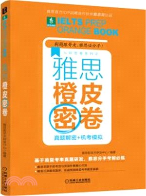 雅思橙皮密卷：真題解密+機考模擬（簡體書）