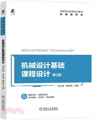 機械設計基礎課程設計（簡體書）