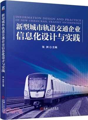 新型城市軌道交通企業信息化設計與實踐（簡體書）