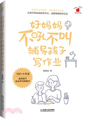 好媽媽不吼不叫輔導孩子寫作業（簡體書）