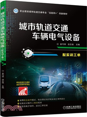 城市軌道交通車輛電氣設備(配實訓工單)（簡體書）