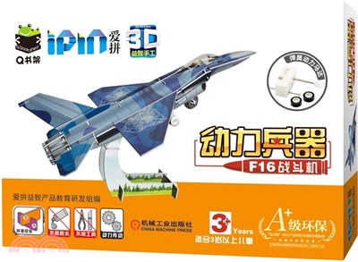 Q書架‧愛拼3D益智手工‧動力兵器：F16戰鬥機（簡體書）