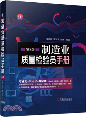 製造業質量檢驗員手冊(第3版)（簡體書）