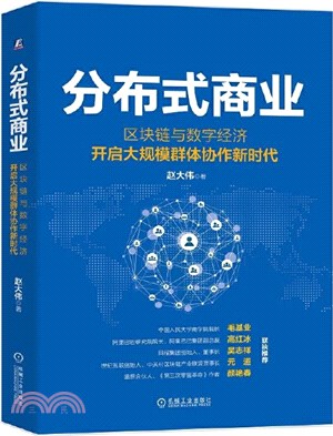 分布式商業：區塊鏈與數字經濟開啟大規模群體協作新時代（簡體書）