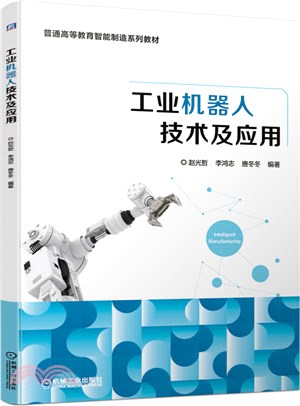 工業機器人技術及應用（簡體書）