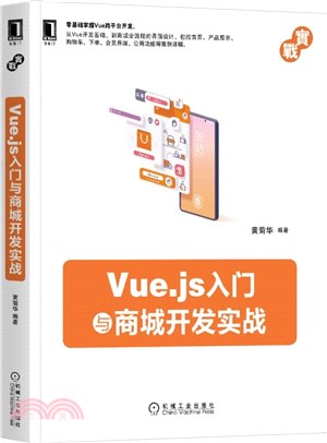 Vue.js入門與商城開發實戰（簡體書）