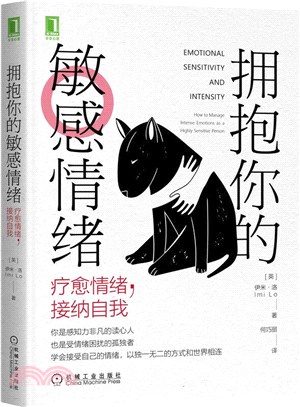 擁抱你的敏感情緒：療癒情緒，接納自我（簡體書）