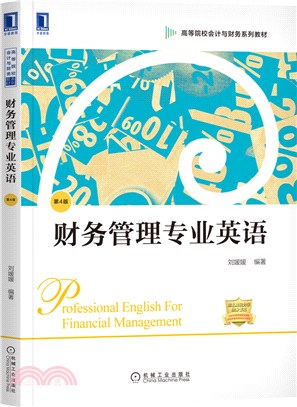 財務管理專業英語(第4版)（簡體書）