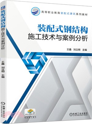 裝配式鋼結構施工技術與案例分析（簡體書）