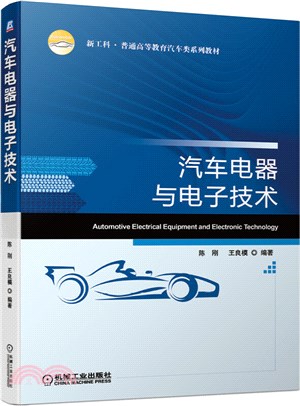 汽車電器與電子技術（簡體書）